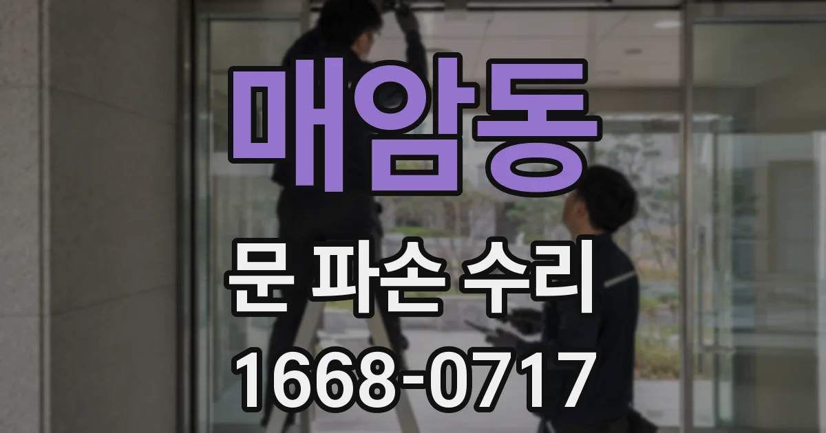 매암동 문 파손 수리