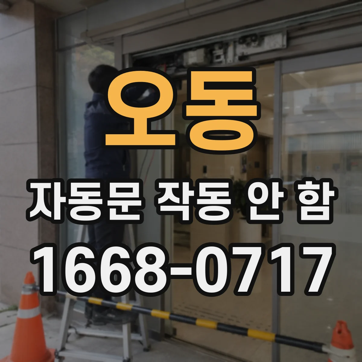 오동 자동문 작동 안 함