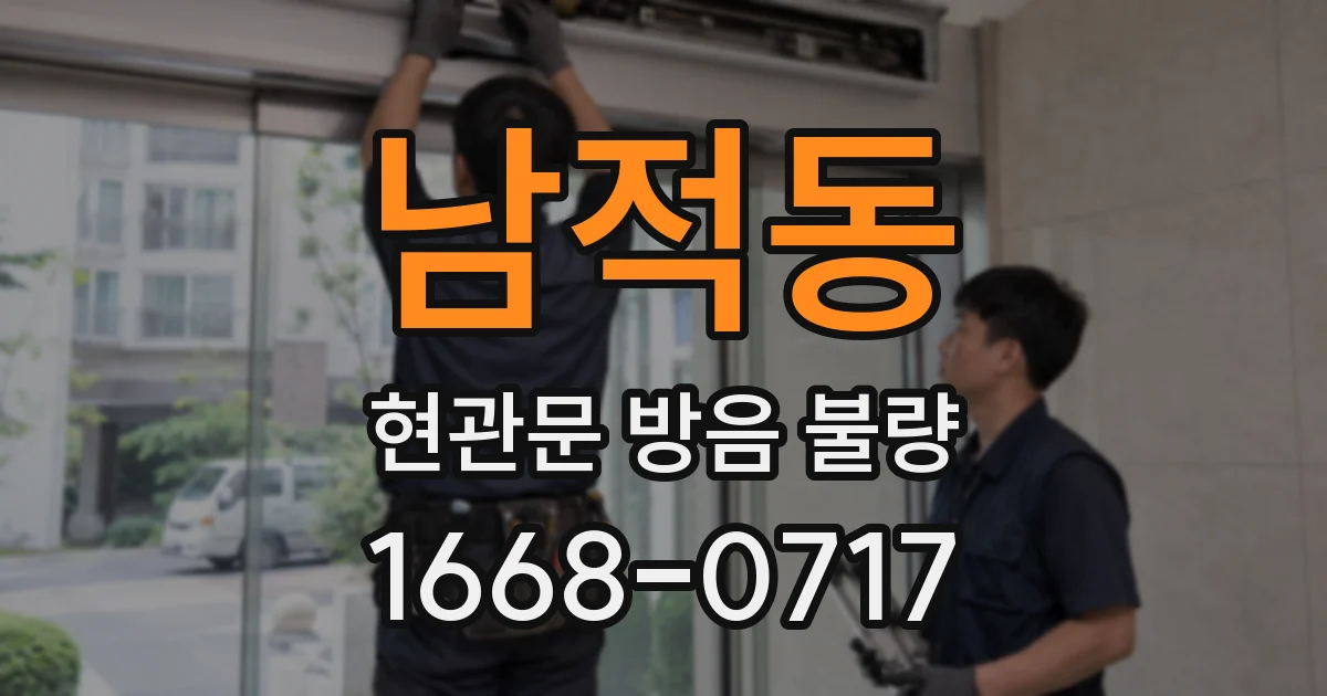 남적동 현관문 방음 불량