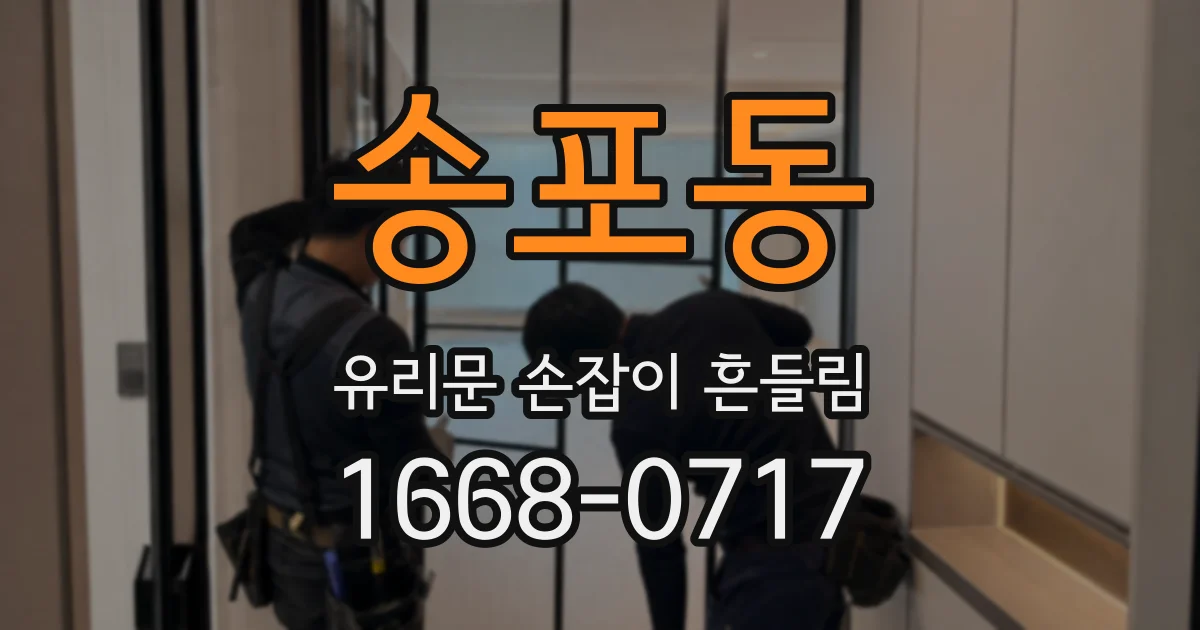 송포동 유리문 손잡이 흔들림