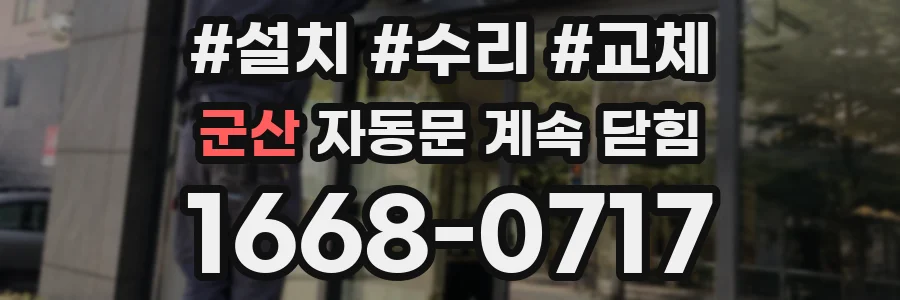 군산 자동문 계속 닫힘