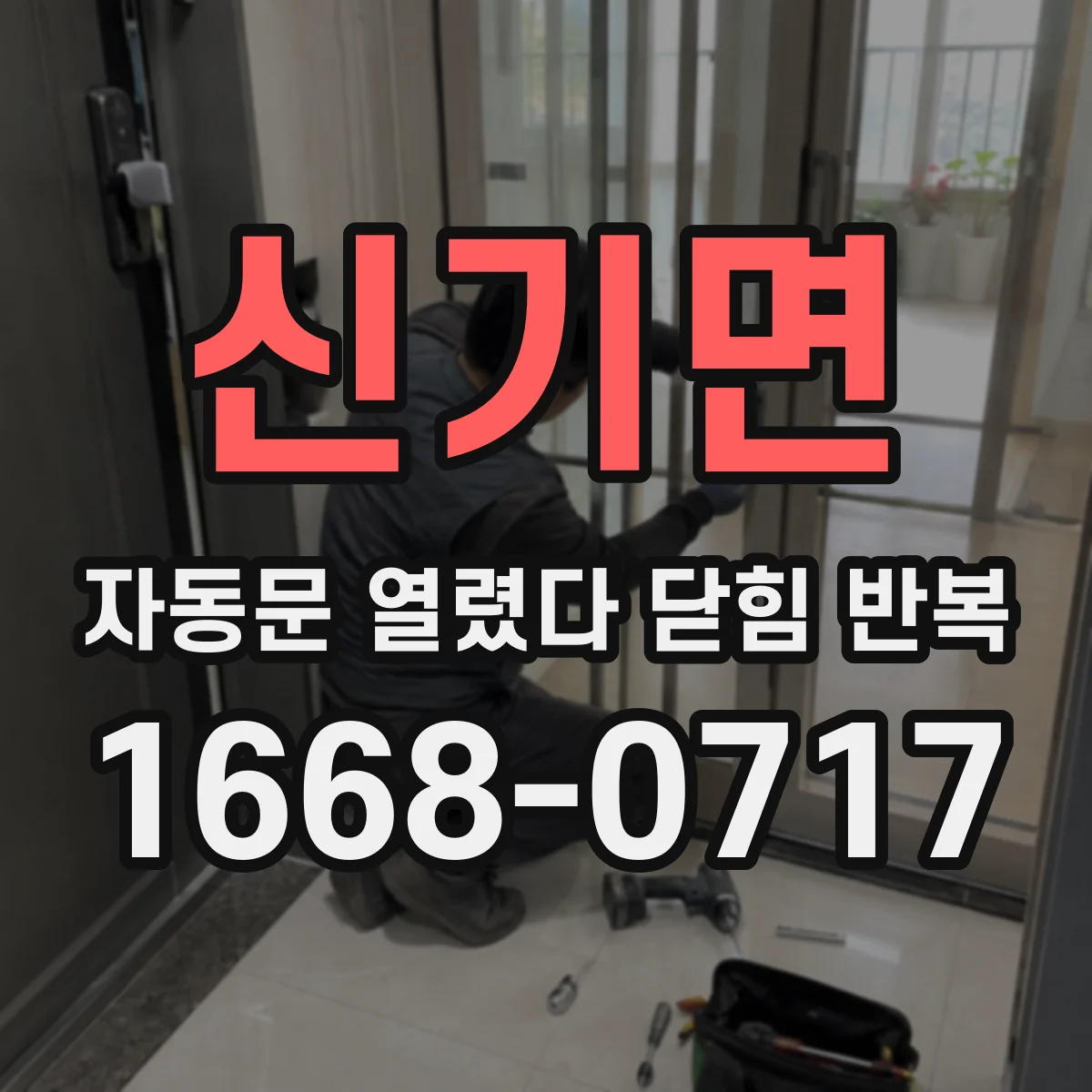 신기면 자동문 열렸다 닫힘 반복 현상은 문이 한 번 열리고 곧바로 닫히거나, 중간에 멈춘 상태에서 다시 열리며 이어질 수 있습니다.