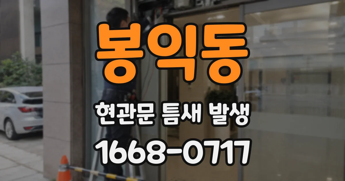 봉익동 현관문 틈새 발생