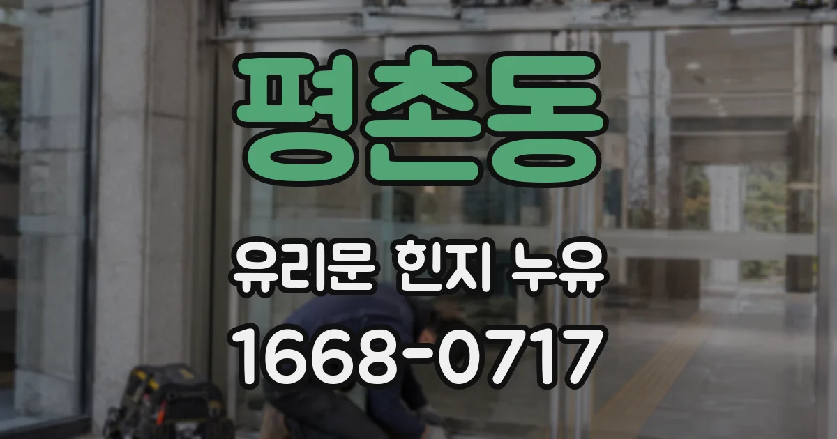 평촌동 유리문 힌지 누유