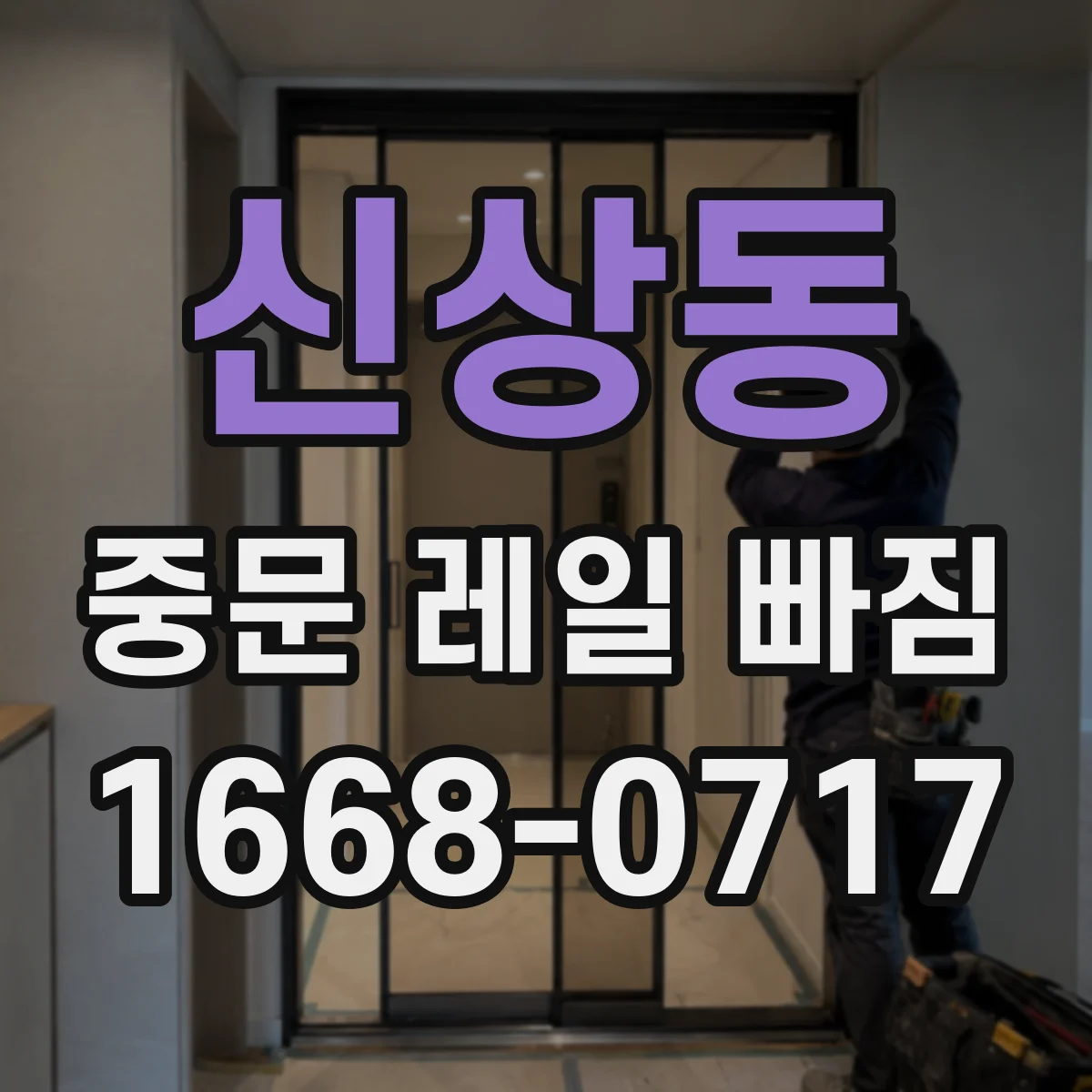 신상동 중문 레일 빠짐 부품 마모 상태가 원인인지