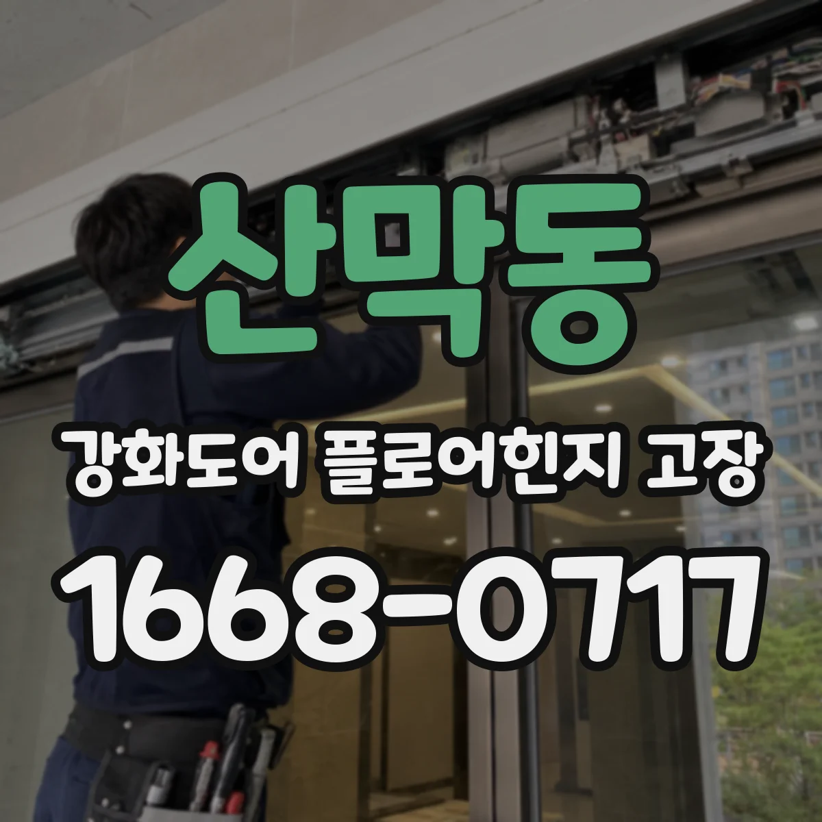 산막동 강화도어 플로어힌지 고장