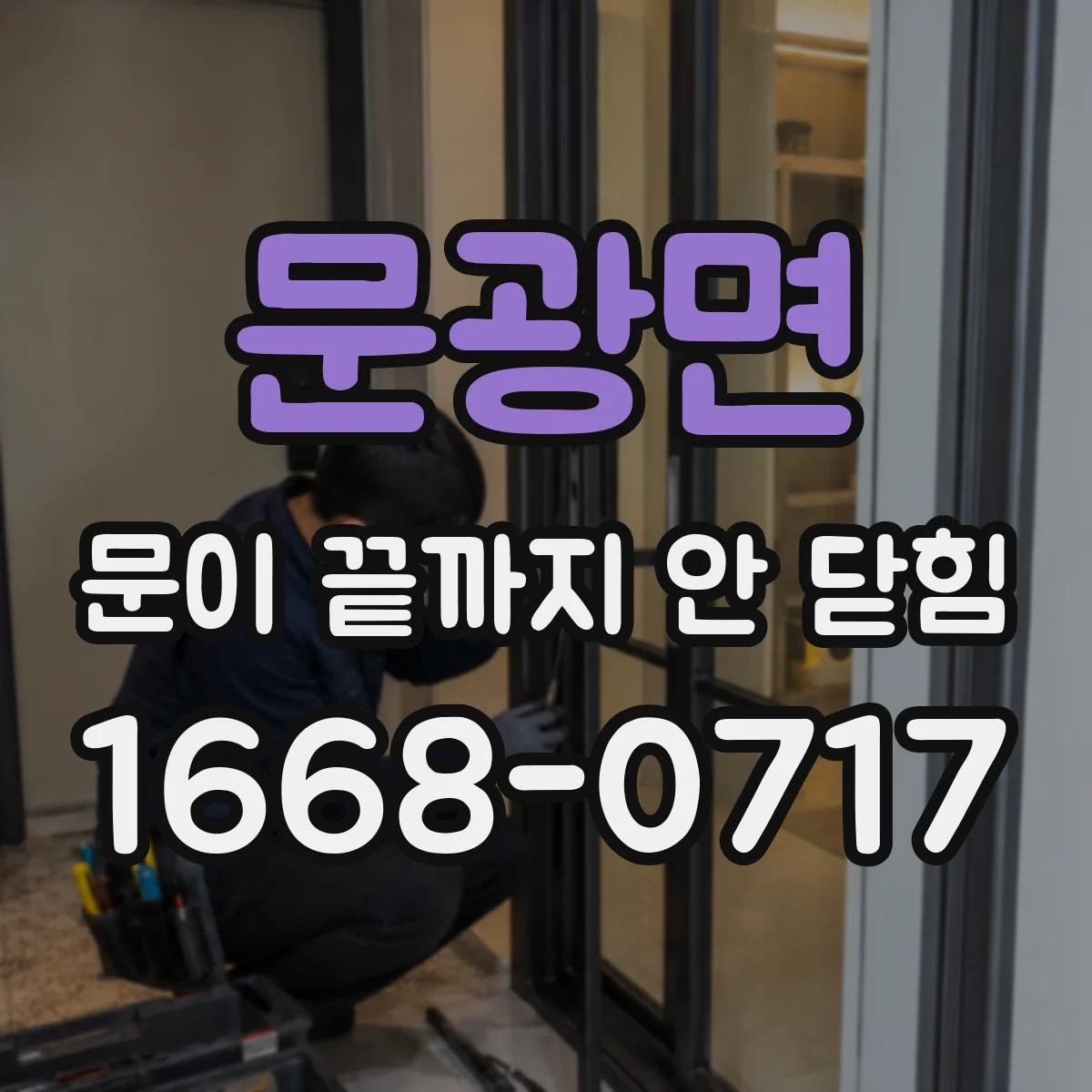 문광면 문이 끝까지 안 닫힘