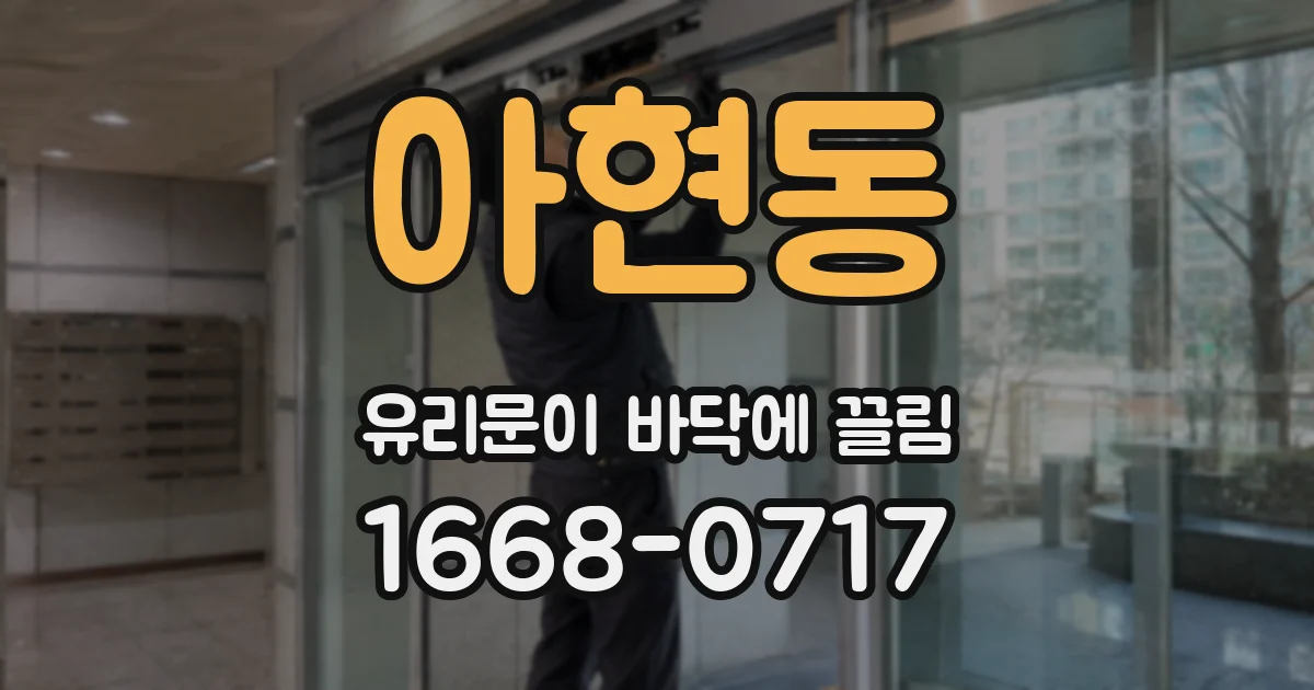 아현동 유리문이 바닥에 끌림