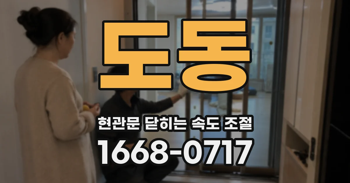 도동 현관문 닫히는 속도 조절