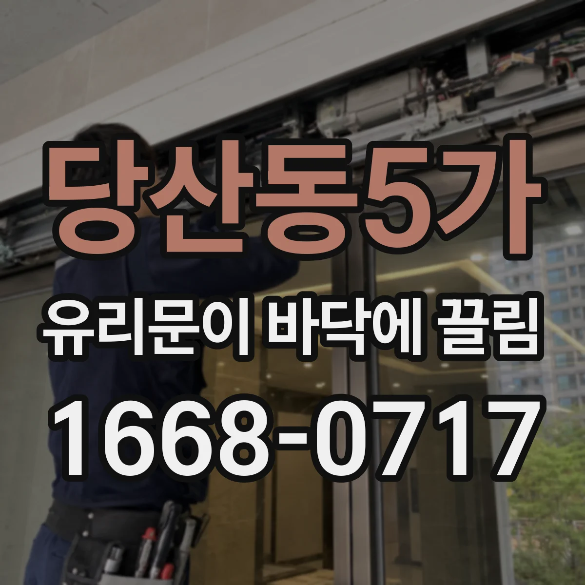 당산동5가 유리문이 바닥에 끌림