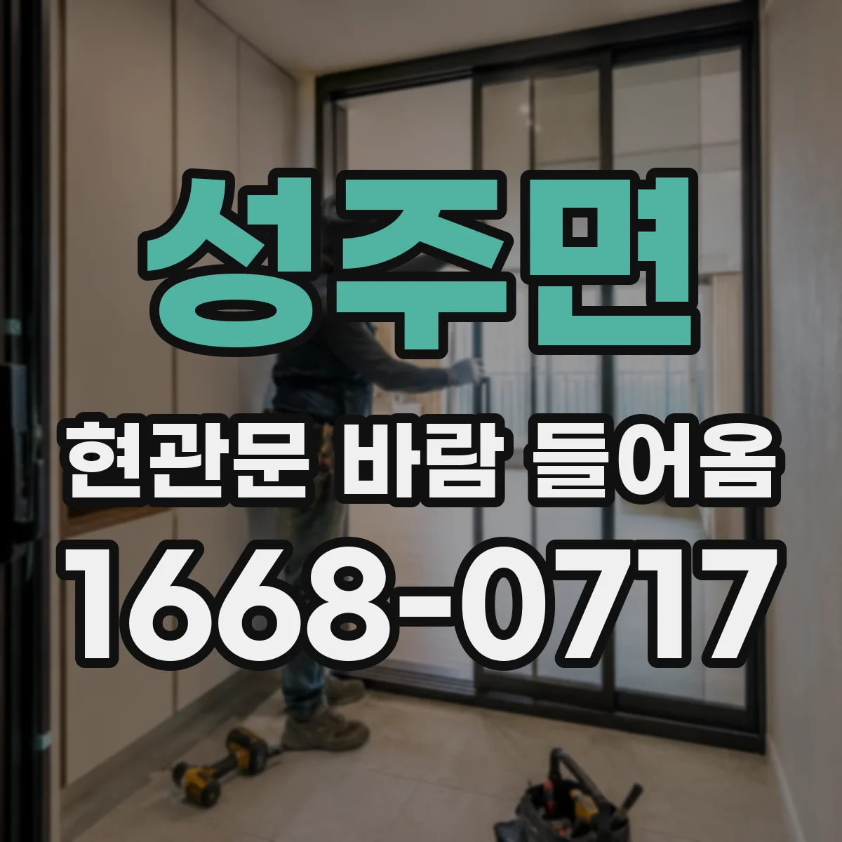 성주면 현관문 바람 들어옴