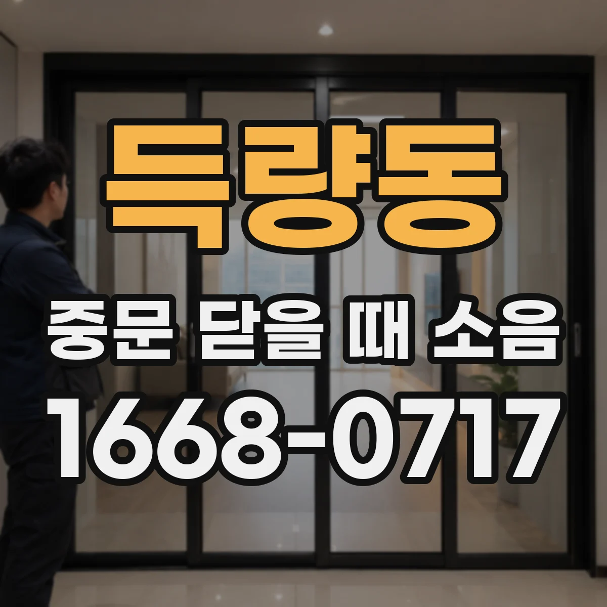 득량동 중문 닫을 때 소음