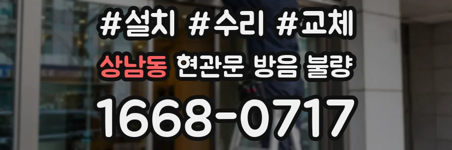 상남동 현관문 방음 불량