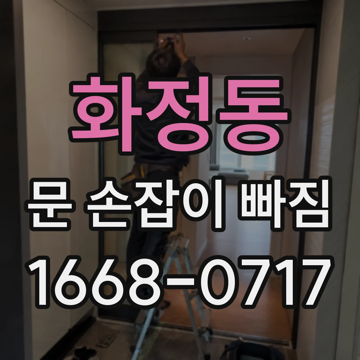 화정동 문 손잡이 빠짐