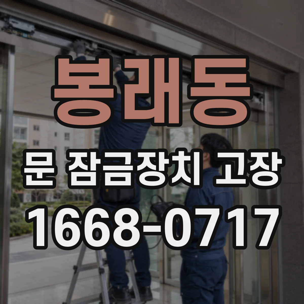 봉래동 문 잠금장치 고장