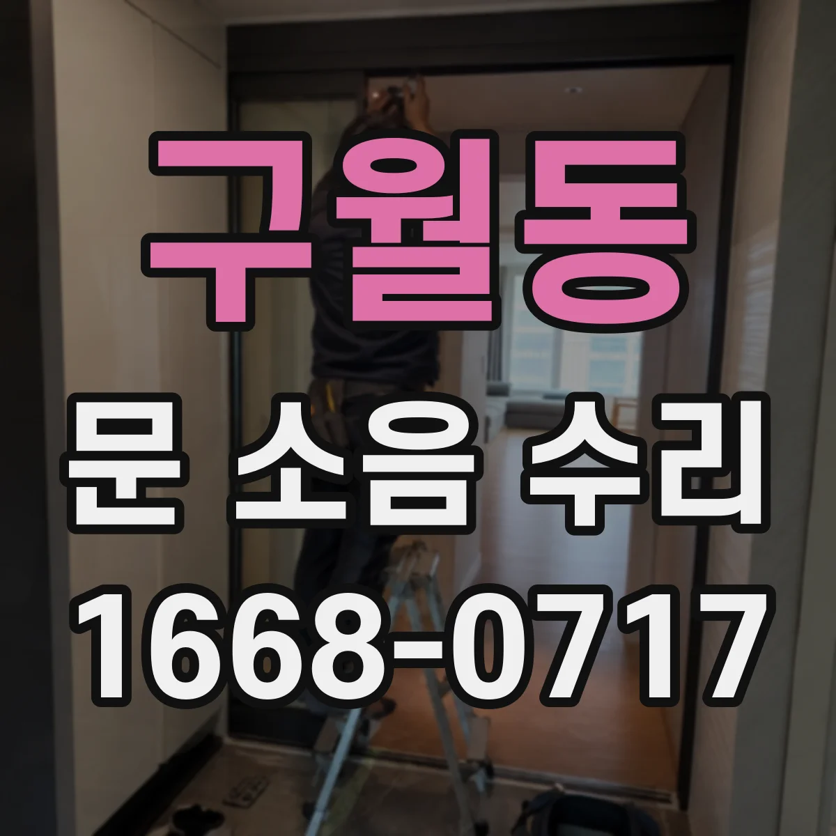 구월동 문 소음 수리