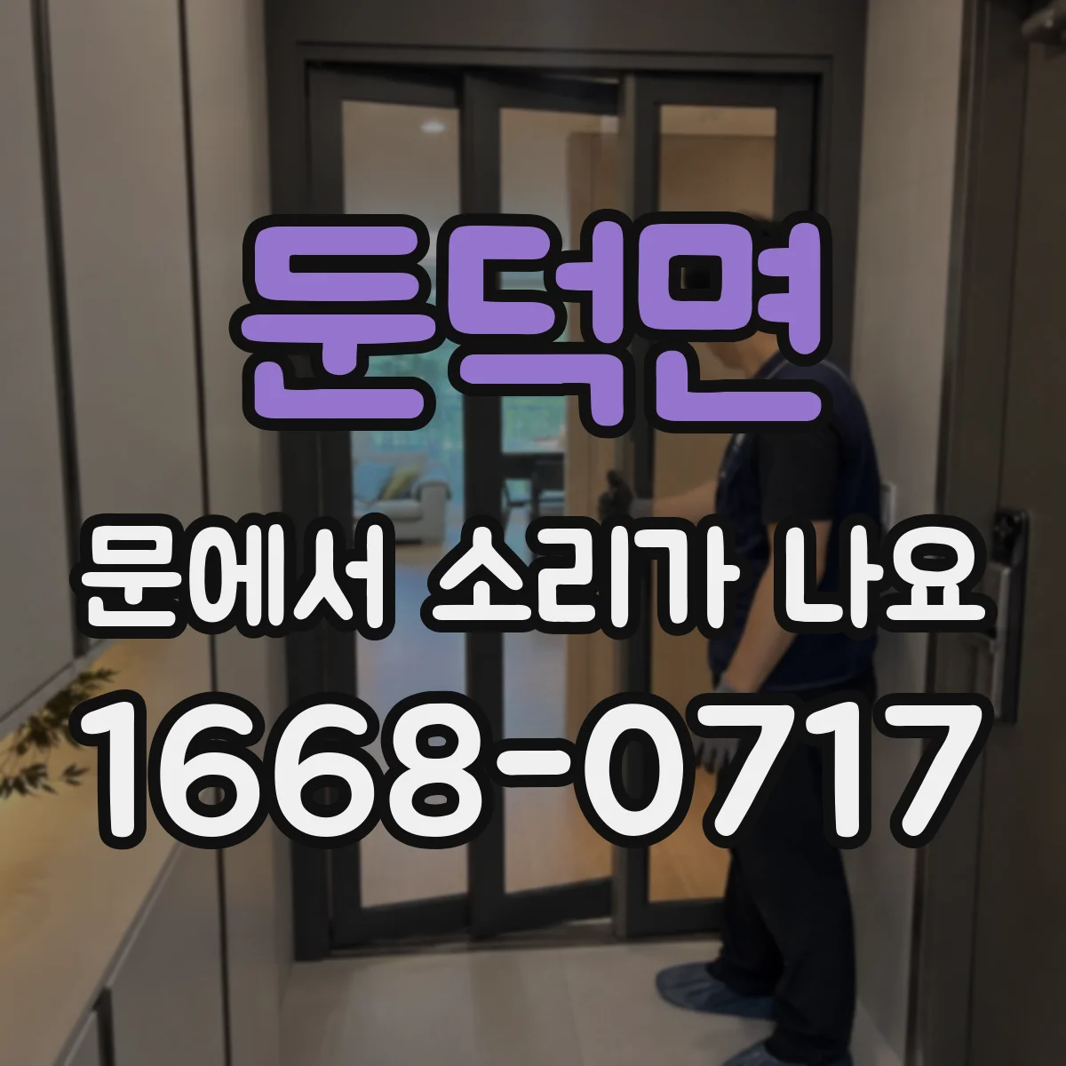 둔덕면 문에서 소리가 나요