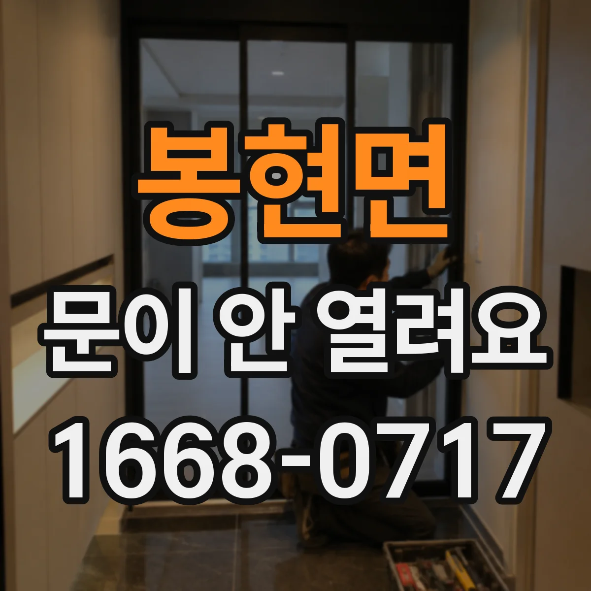 봉현면 문이 안 열려요
