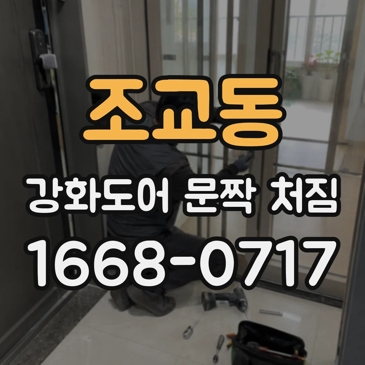 조교동 강화도어 문짝 처짐