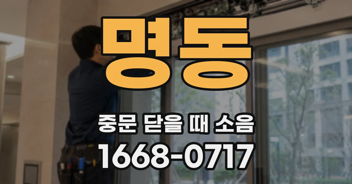 명동 중문 닫을 때 소음