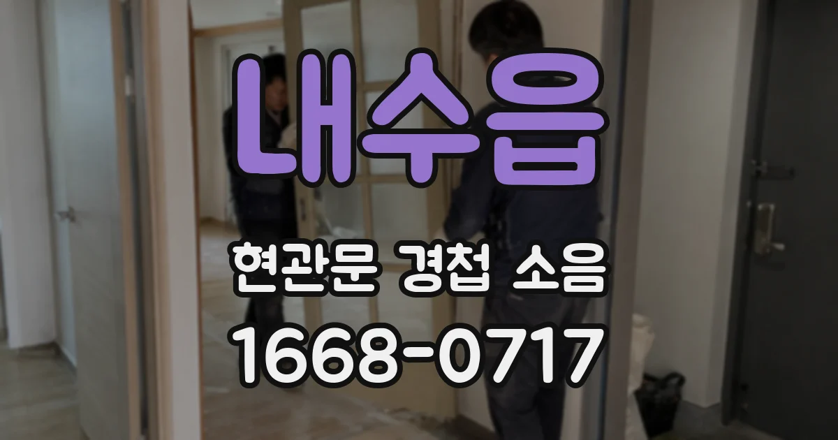 내수읍 현관문 경첩 소음