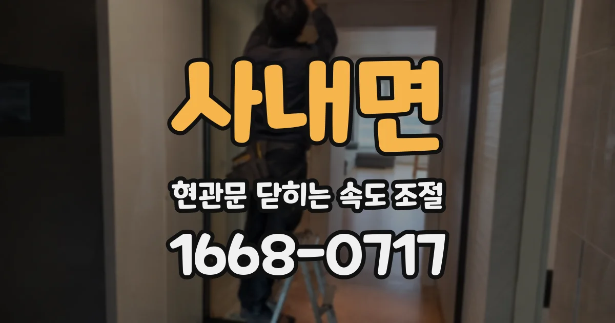 사내면 현관문 닫히는 속도 조절