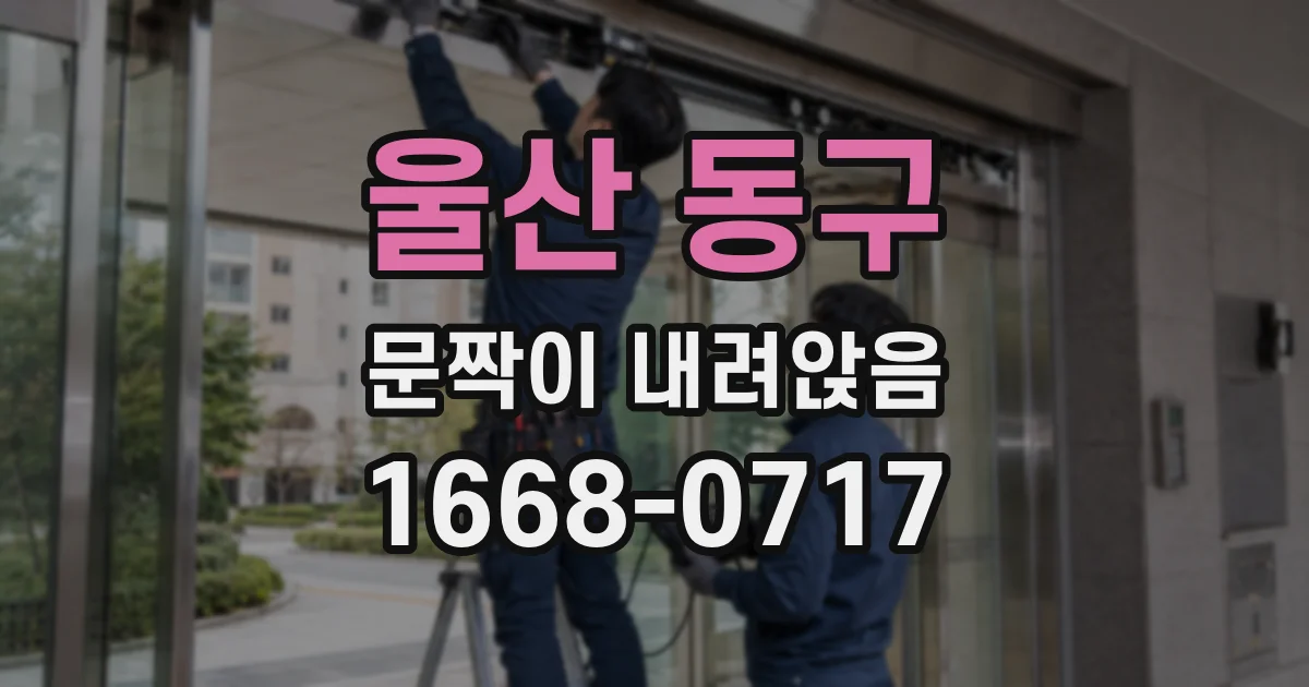 울산 동구 문짝이 내려앉음