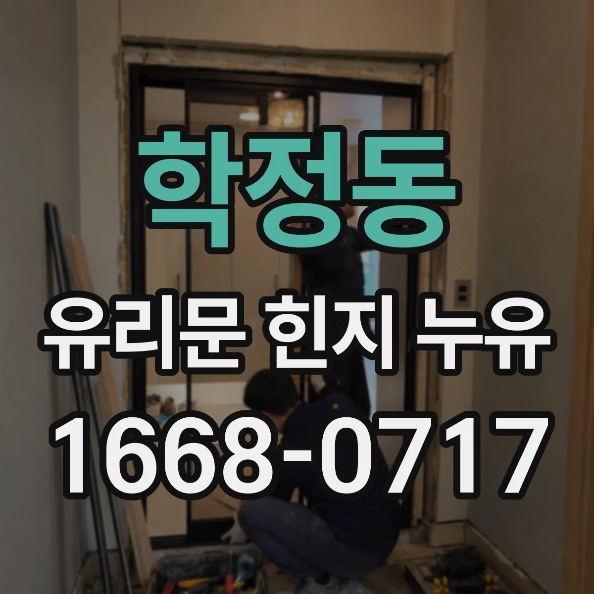 학정동 유리문 힌지 누유