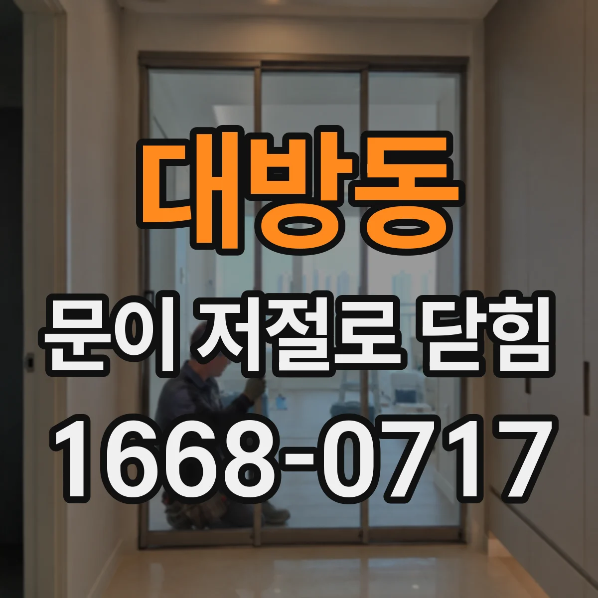 대방동 문이 저절로 닫힘