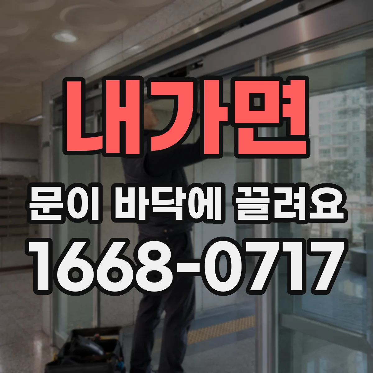 내가면 문이 바닥에 끌려요