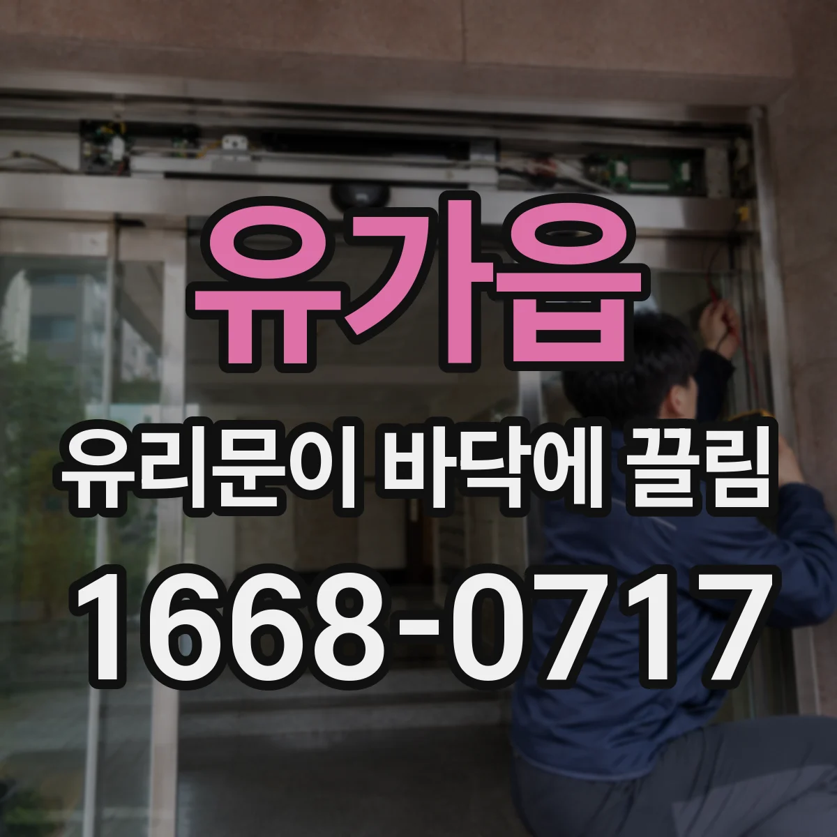 유가읍 유리문이 바닥에 끌림
