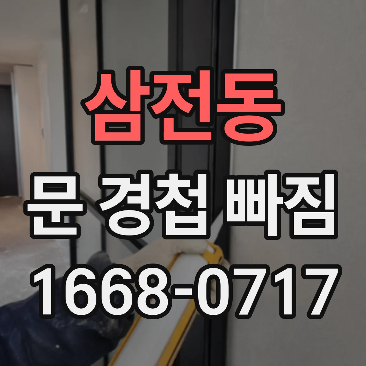 삼전동 문 경첩 빠짐