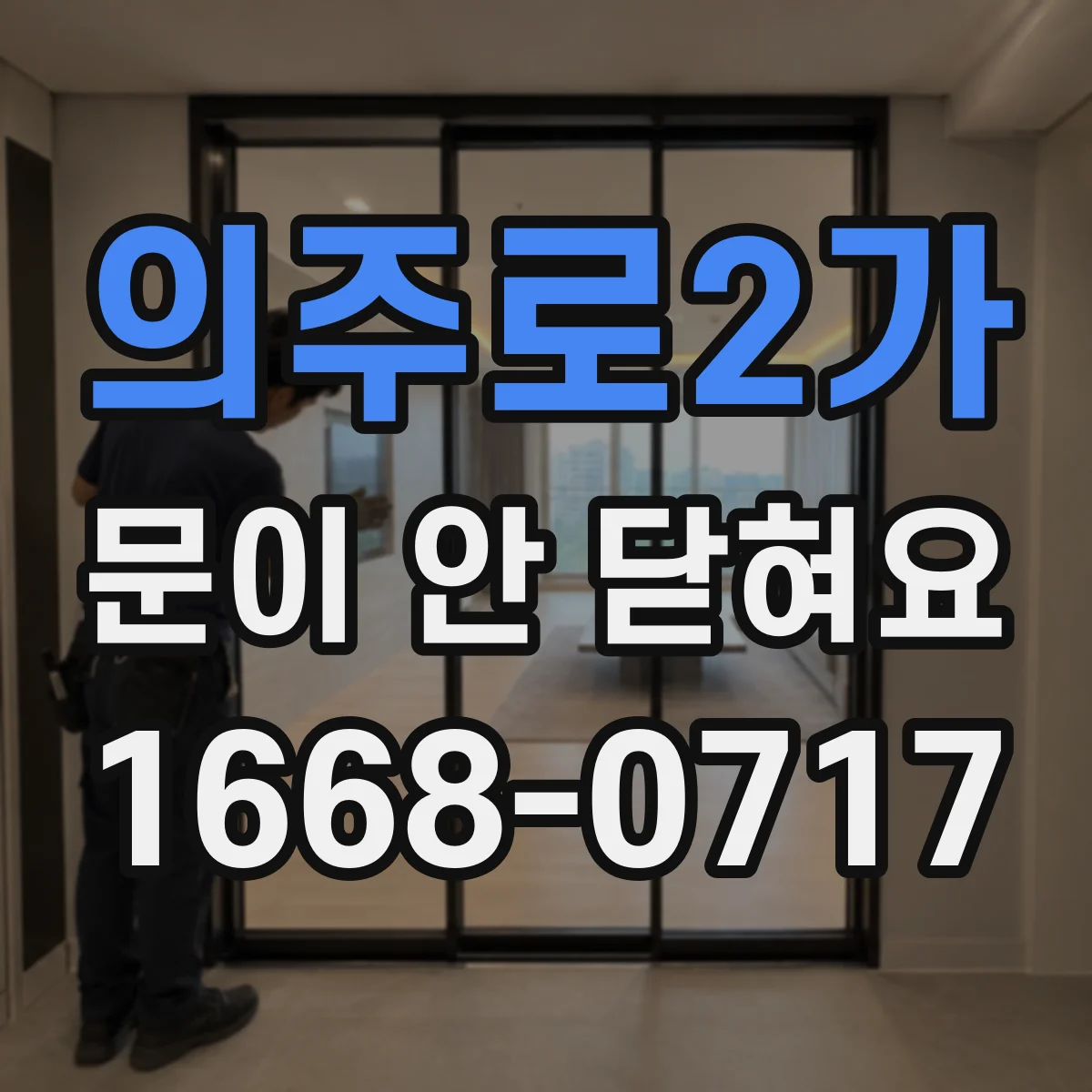 의주로2가 문이 안 닫혀요