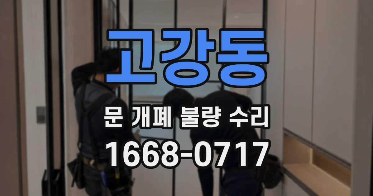 고강동 문 개폐 불량 수리