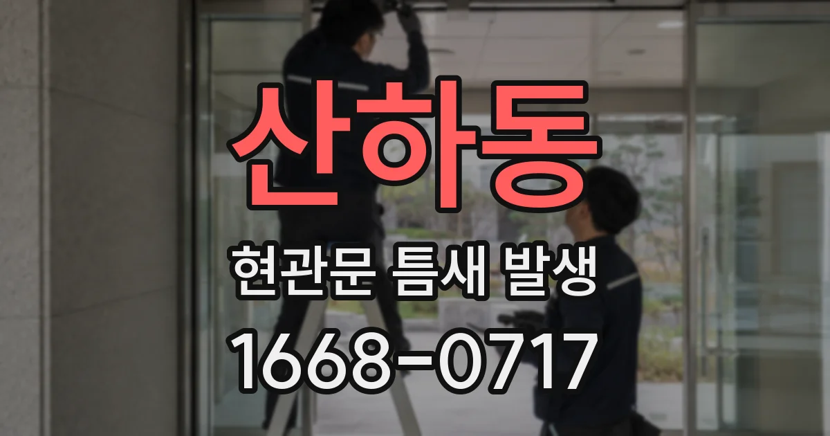 산하동 현관문 틈새 발생