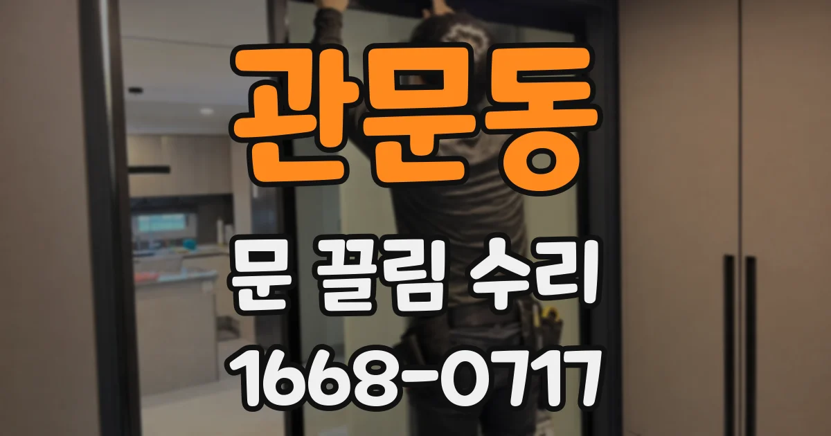 관문동 문 끌림 수리