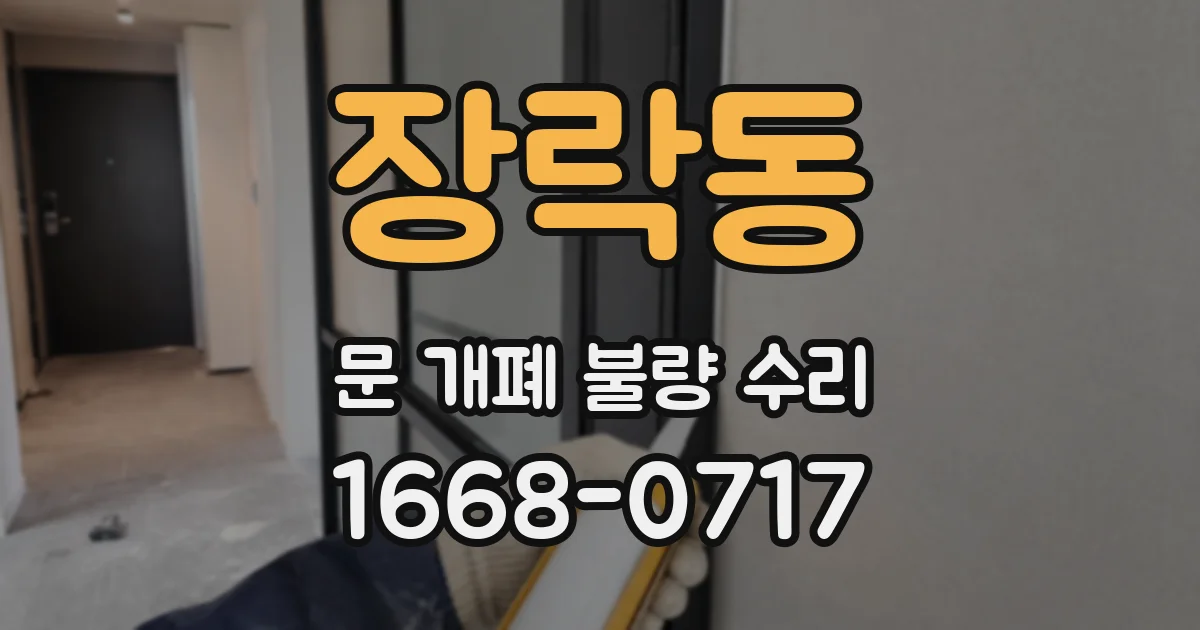 장락동 문 개폐 불량 수리