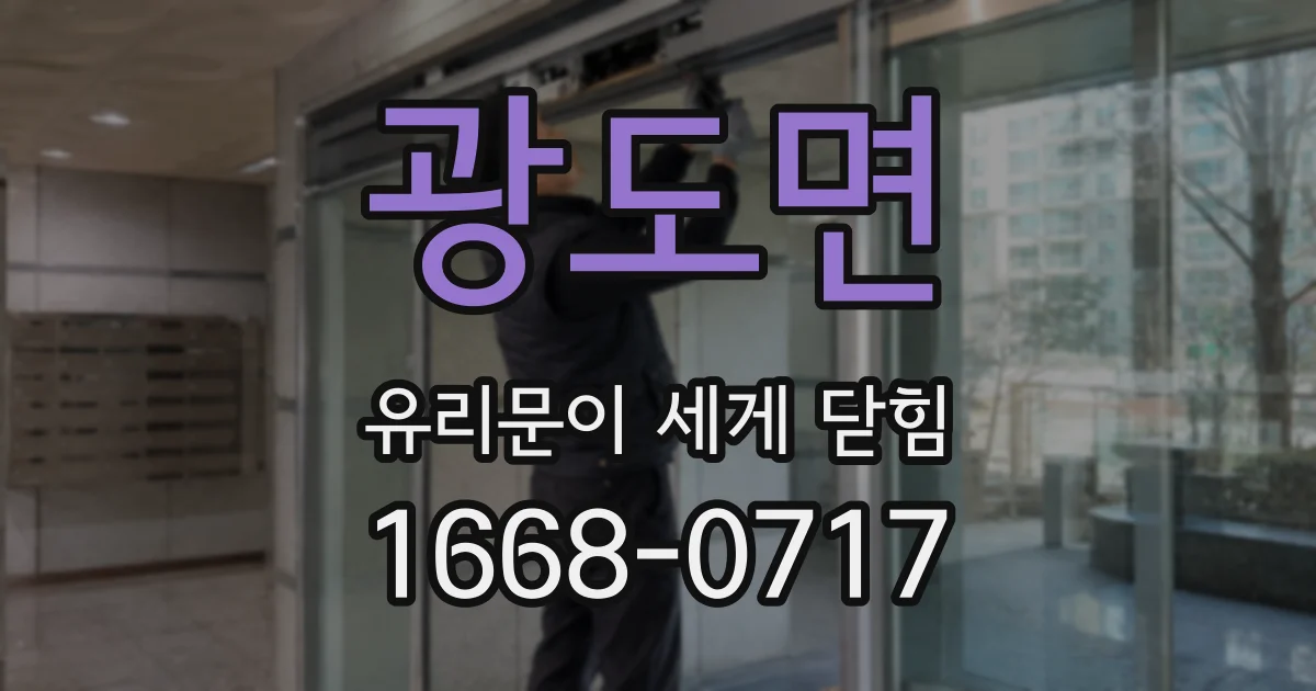 광도면 유리문이 세게 닫힘