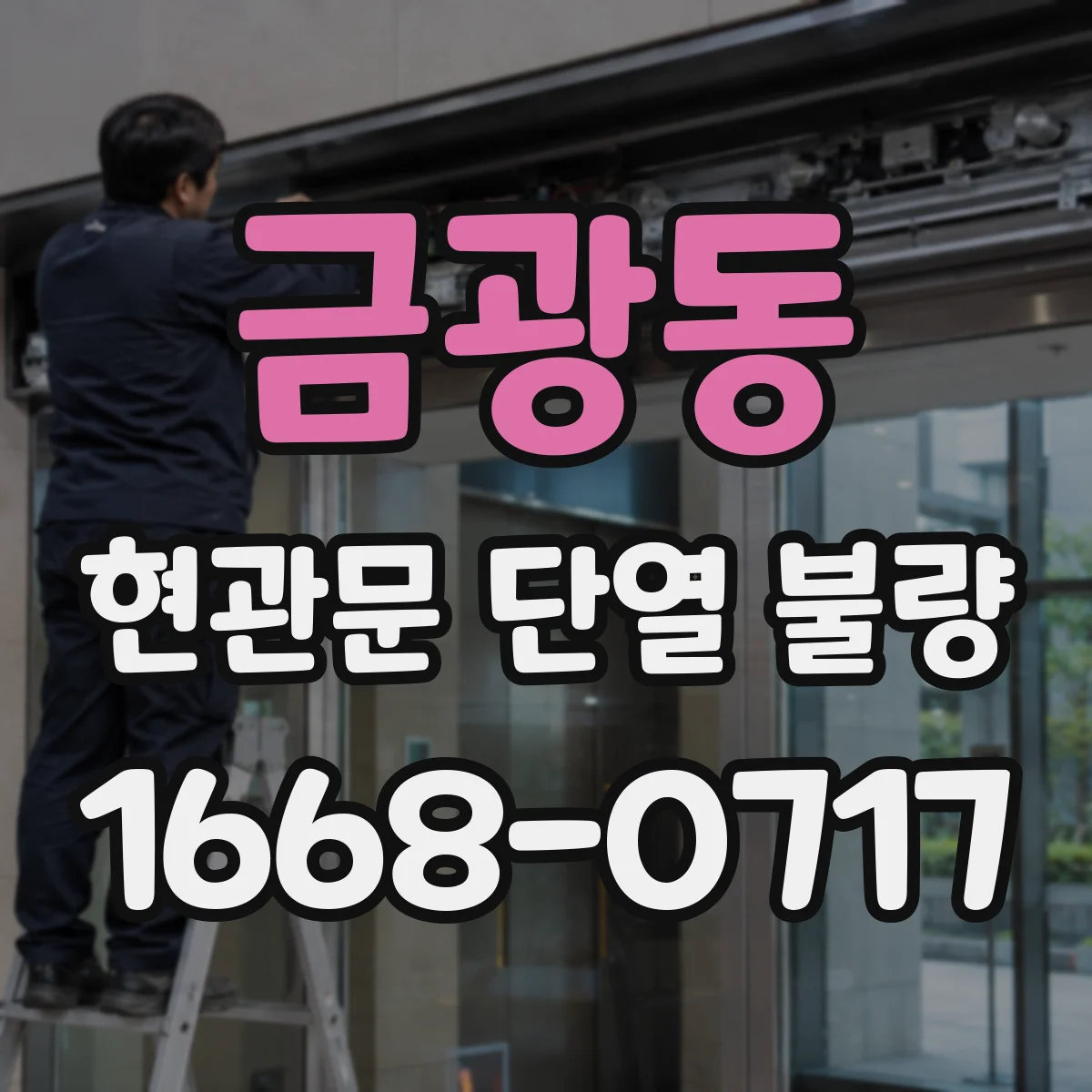 금광동 현관문 단열 불량