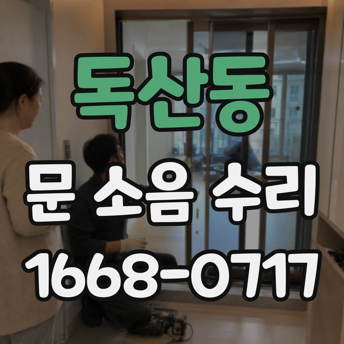독산동 문 소음 수리 도어클로저 조절값 확인해 충격 소음 줄이기