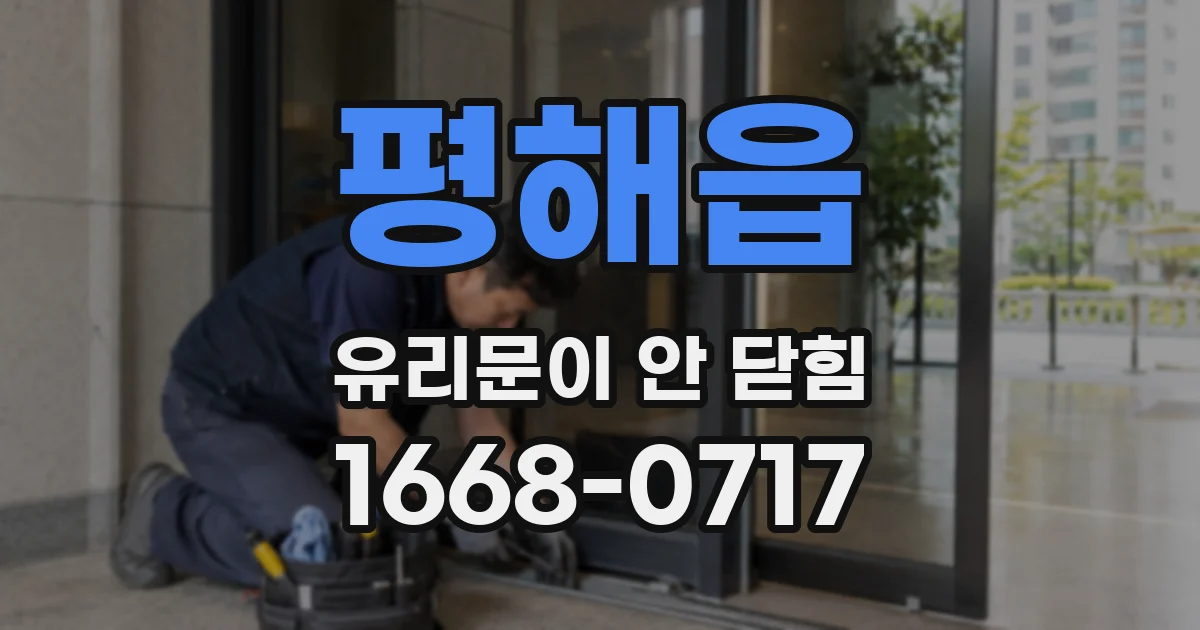 평해읍 유리문이 안 닫힘