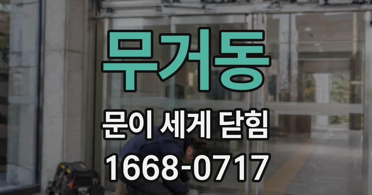 무거동 문이 세게 닫힘