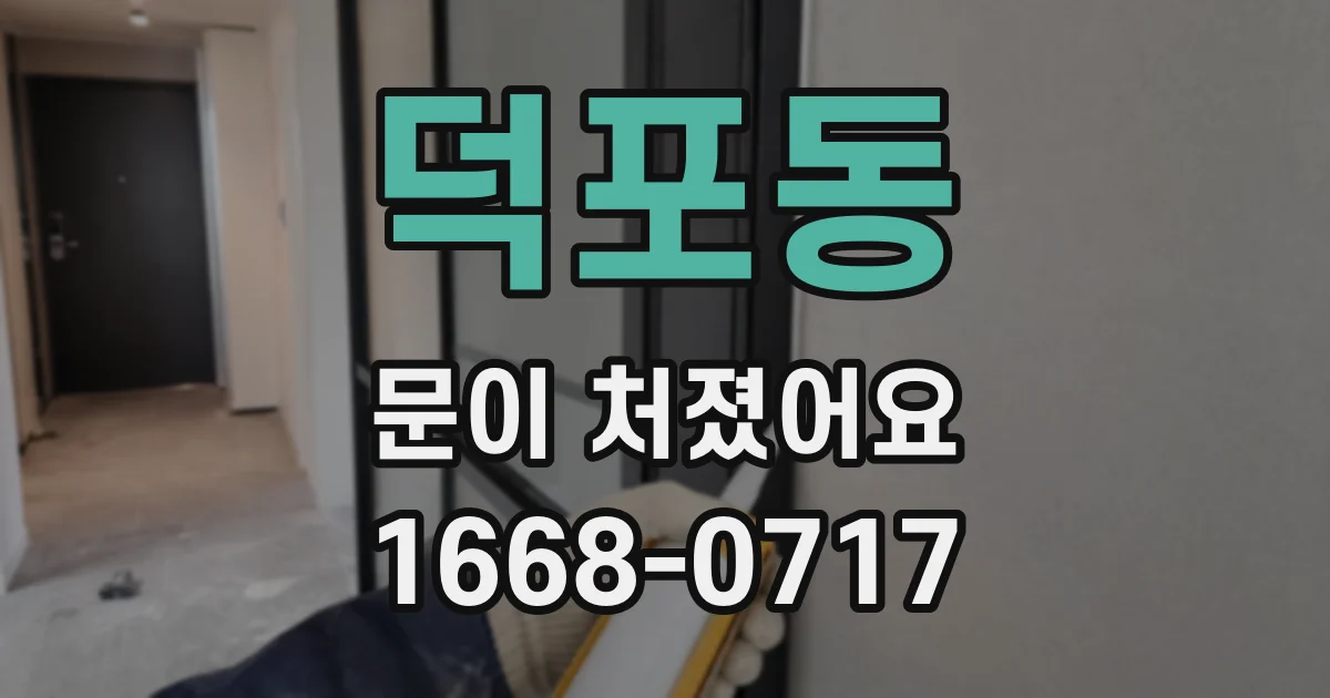 덕포동 문이 처졌어요