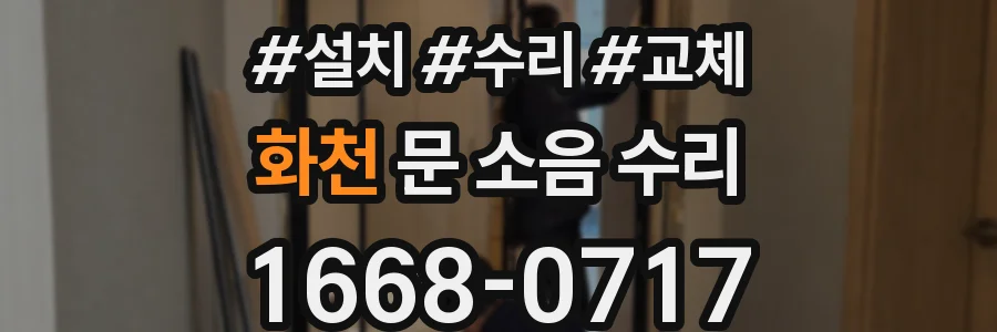 화천 문 소음 수리