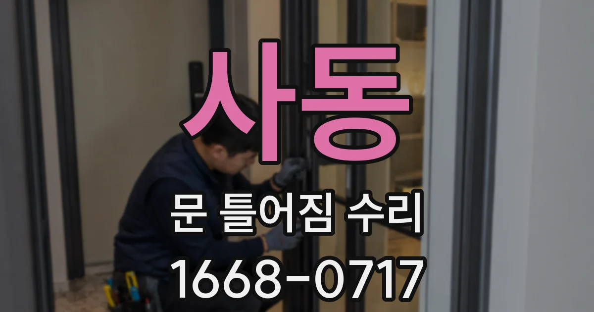 사동 문 틀어짐 수리