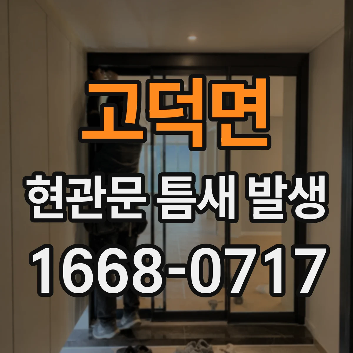 고덕면 현관문 틈새 발생