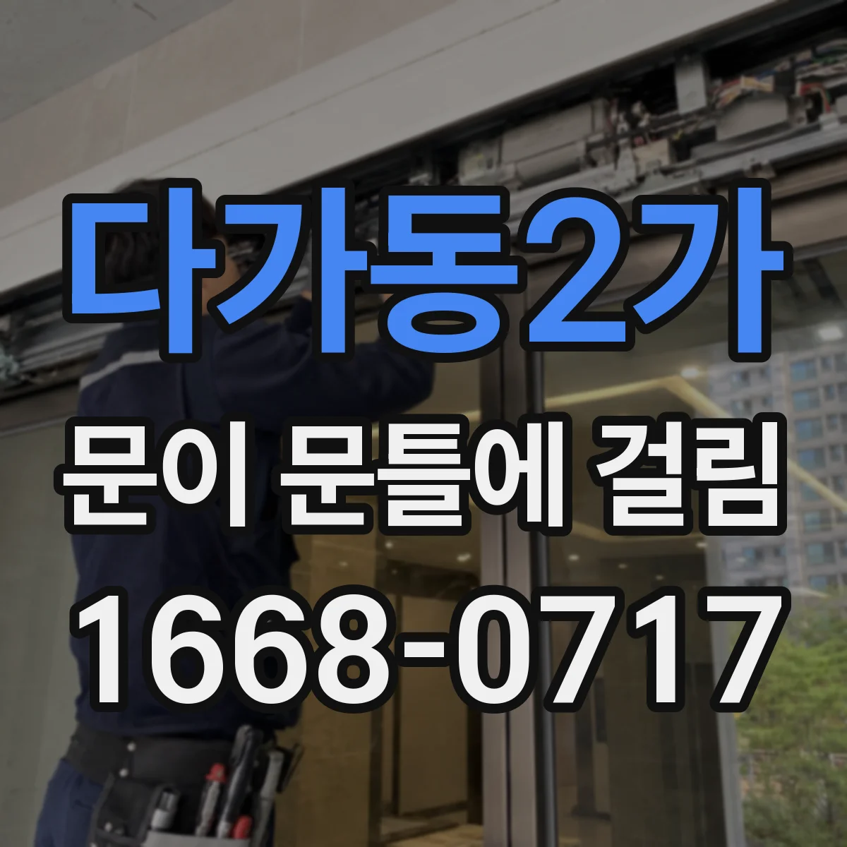 다가동2가 문이 문틀에 걸림