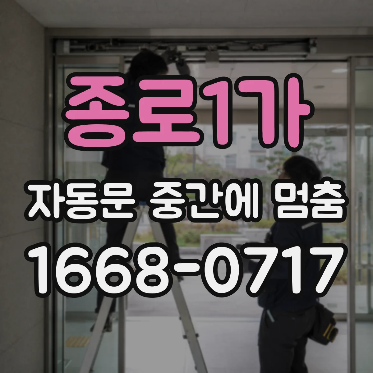 종로1가 자동문 중간에 멈춤