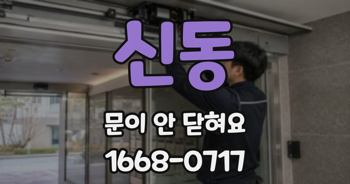 신동 문이 안 닫혀요