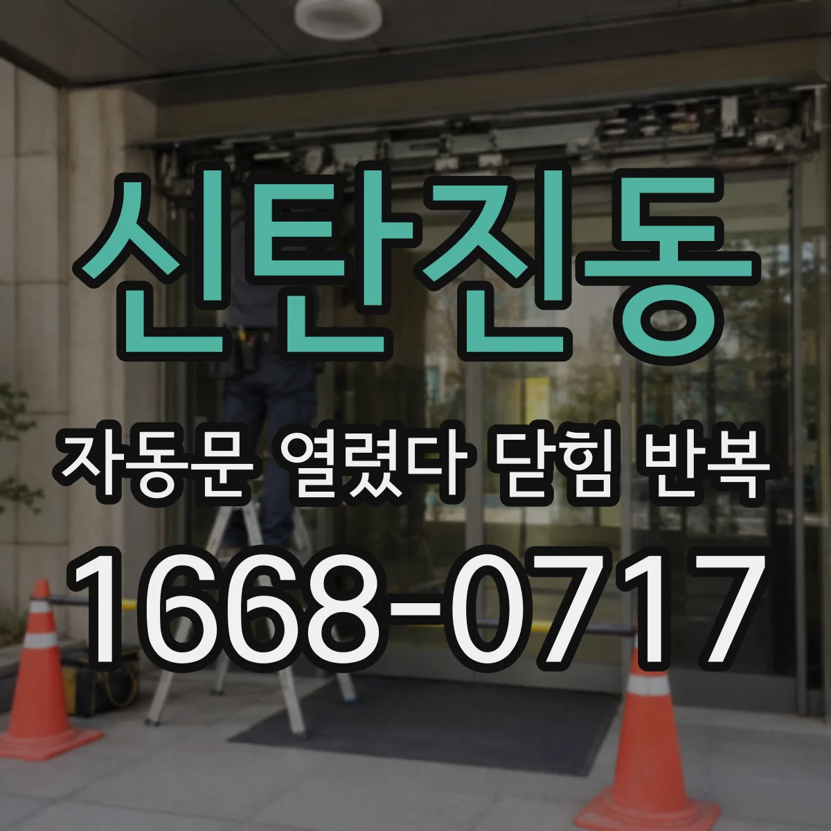 신탄진동 자동문 열렸다 닫힘 반복 현상은 문이 한 번 열리고 곧바로 닫히거나, 중간에 멈춘 상태에서 다시 열리며 이어질 수 있습니다.